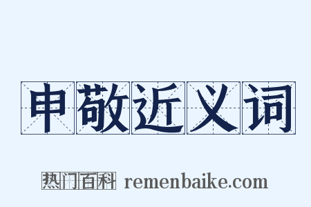 申敬近义词是什么意思的图片